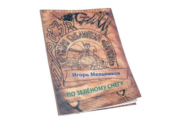 Мельников По зеленому снегу