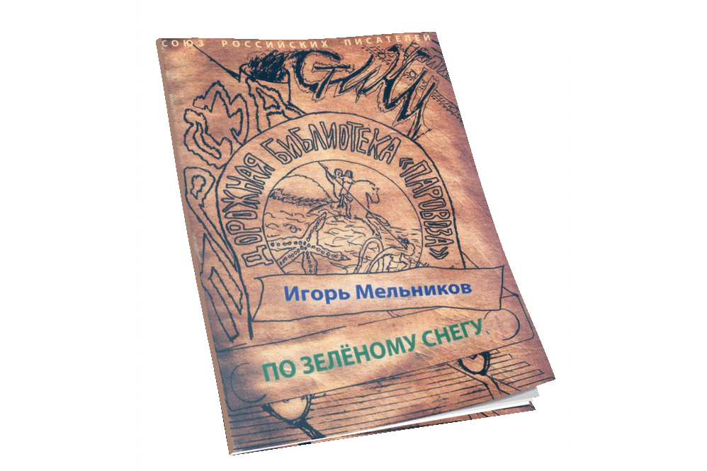 Мельников По зеленому снегу