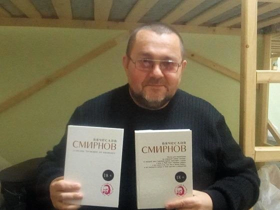 Писатель Вячеслав Смирнов: «Когда становишься старой жопой, тебя уже ничего не радует»
